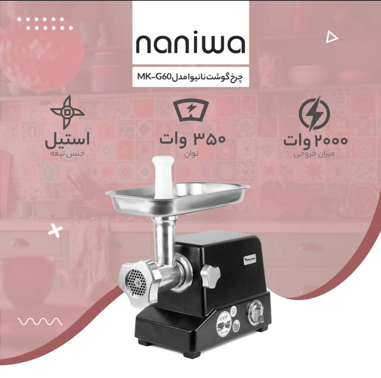 چرخ گوشت مارک naniwa مدل MK_G60